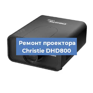 Замена проектора Christie DHD800 в Екатеринбурге